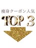 痩身新規No.3