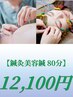 【鍼灸美容鍼80分】鍼灸＋美容鍼　12100円