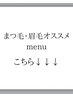 まつ毛・眉毛メニュー