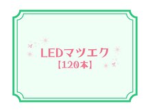 ライラ(LAiLA)/LEDマツエク【120本】