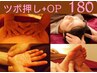 オプション1つ(足ツボ,手腕リフレ,頭顔ツボ,腸活リフレ)+ツボ押し 180分