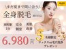全身脱毛(顔VIO込)＋毛穴洗浄orワックス2箇所☆選べるオプション付き￥6980