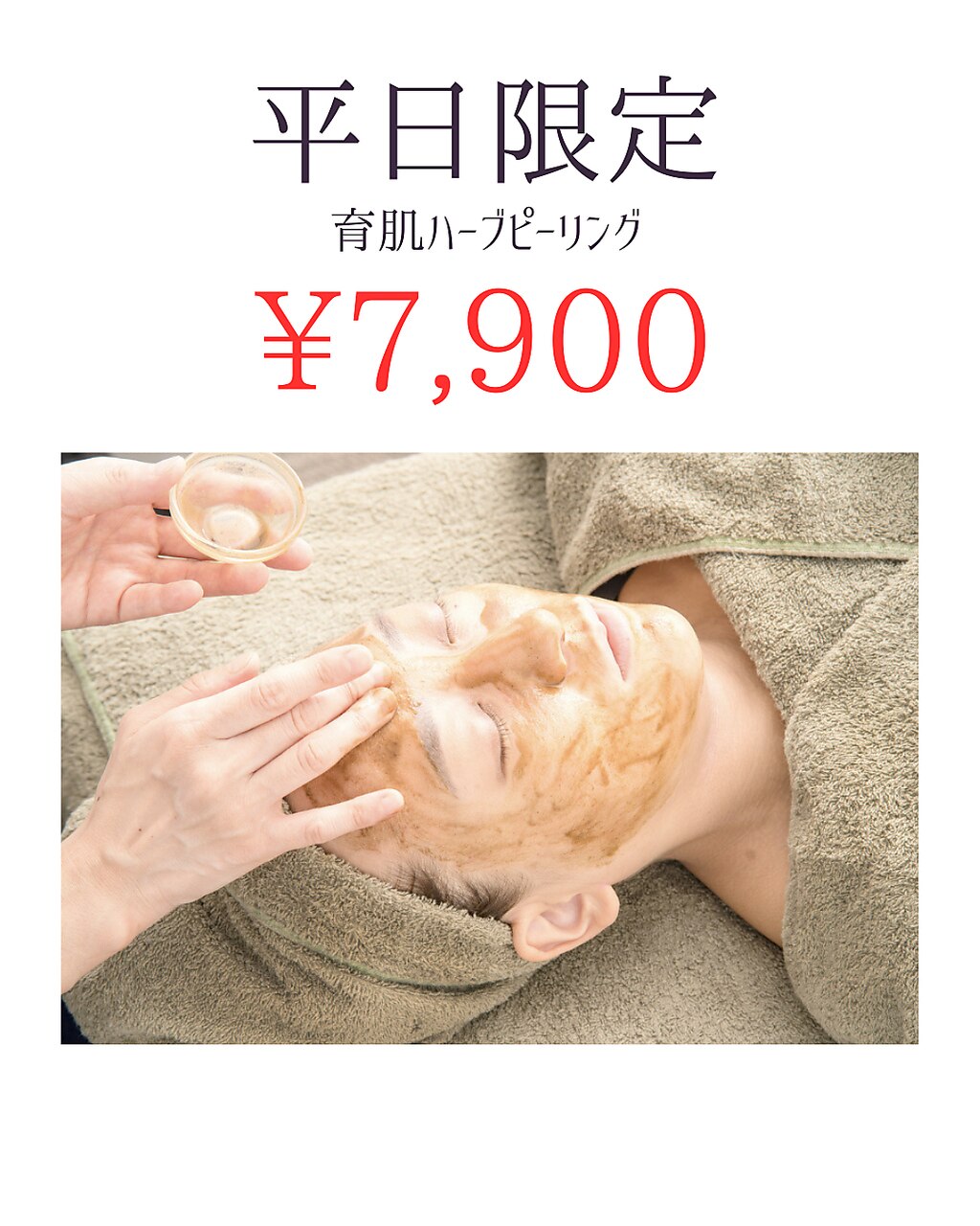 【平日お得】平日限定の育肌ハーブピーリング　\7,900