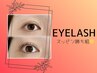 Eyelashクーポン↓ここから↓