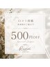 【再来】口コミ投稿で¥500 OFF