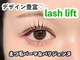 スール トロワ(Sour～trois)の写真/大人気！パリジェンヌラッシュリフト導入◇根元からグッと持ち上げ、ビュ-ラ-なしでもパッチリな目元に◇