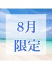 【8月限定】くすみケア☆シェービング☆メンバー¥9900/船橋駅エステ