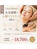 【たるみ・肩首コリ】リフトアップ×小顔コルギ×姿勢改善100分通常26,500円