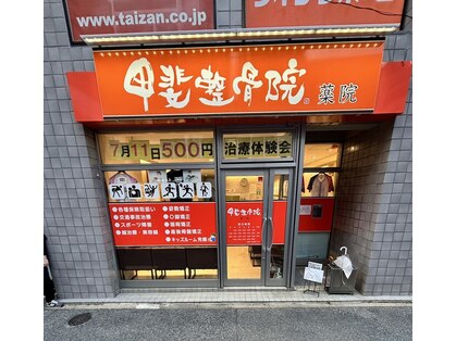 甲斐整骨院 薬院の写真
