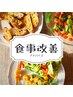 【食事改善】女性トレーナーによる痩せる食事と栄養アドバイス30分2,500円！