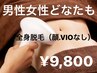 【全身脱毛（顔・VIO以外】男女OK◎都度払いも◎¥12800→¥9800  　