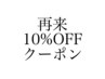 【平日限定★再来のお客様に限り♪全メニュー定価から10％OFFクーポン】