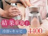 【土日祝限定】ダイエット成功者続出♪脂肪冷却＋キャビで引締め！60分4400円