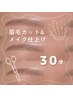 男女OK！【カウンセリング込】眉カット&眉メイク仕上げ