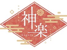 神楽 浜松上西町店(kagura)