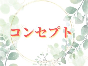 心整体 羽曳野院/当院のコンセプトです