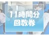 【お得プラン】11時間分回数券