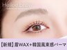 【眉+パーマセット★】眉Wax(メイク込)＋韓国風まつ毛パーマ【¥7320】[盛岡]