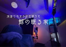 鯨の眠る家
