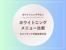 セルフダック 京都長岡京店/ホワイトニングメニューの比較