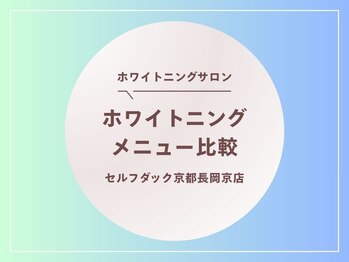 セルフダック 京都長岡京店/ホワイトニングメニューの比較