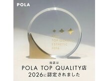 ポーラザビューティ 中村公園店(POLA THE BEAUTY)の雰囲気（トップクオリティー店に認定されました！）