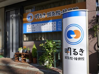 明るき鍼灸院・接骨院/お気軽にご来店ください！