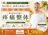 【しびれ・腰痛・ひざ痛に】疼痛整体 初回10,000円→1,980円