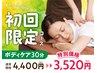 【全日】初回ボディケア30分 4,400円⇒