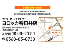 カラダファクトリー イオンモール土岐店の雰囲気（9月1日よりヨロッカ春日井店に移転統合いたします。）