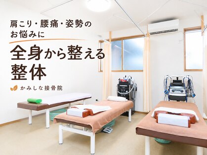 かみしな接骨院の写真