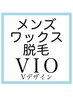  【メンズワックス脱毛】 VIO(ブラジリアン)ワックス脱毛Vデザイン1回￥11500
