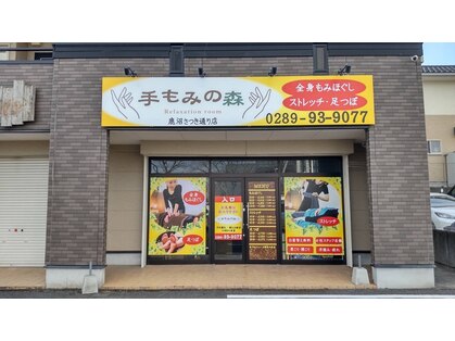 手もみの森 鹿沼さつき大通り店の写真