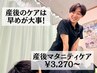 【産後のマタニティ整体】●産後骨盤矯正コース　¥3,270