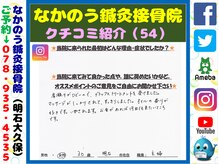 なかのう鍼灸接骨院/クチコミ・評判を紹介 Vol.54