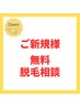 ★無料脱毛カウンセリング★