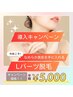 【脱毛】最新LED脱毛導入キャンペーン　★Lパーツ★