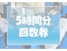 【お得プラン】5時間分回数券