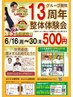 【SNS広告限定】ワンコイン施術体験会！◎