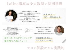 ラウナ(LaUna)の雰囲気（講座生の実績・80％以上の高リピートサロンへ）