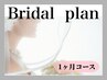 【ブライダルプラン】フェイシャル集中プラン《1ヶ月コース》