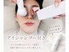 【大人気毛穴も綺麗！】アイシャンプー＋マツパ＋プレミアム毛穴洗浄(条件有)