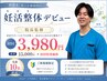 【先着10名期間限定】院長監修◎妊活整体デビュー割引!初回¥15,000→¥3,980
