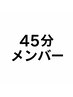 【45分】メンバー(オイルコルギ回数券をお持ちの方専用メニュー)