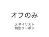 【Jr.ネイリスト】ソフトジェルオフのみ【通常¥3500→¥2500♪】