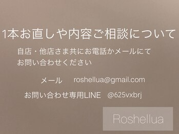 ロシェルア(Roshellua)/1本お直しや内容ご相談について