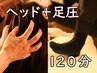 【一番人気】！新感覚リラックス体験◆極上ヘッドスパ＋至福の足圧(120分)
