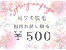 【脱毛】新生活応援！5月イベントクーポン☆  ワキ脱毛 500円！