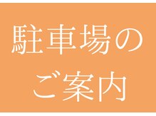シーワイビー(C.Y.B)/当院の2台の無料駐車場のご案内
