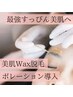 【美肌への近道】肌のざらつき解消フェイシャルWAX＋美容液導入 80分¥15000→